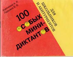 100 особых мини-диктантов для школьников и абитуриентов, Курочкина А.Л., Паршина В.В., 1995