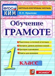 Обучение грамоте, 1 класс, Контрольно-измерительные материалы, Крылова О.Н., 2014