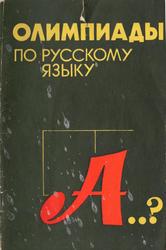 Олимпиады по русскому языку, Пособие для учителя, Петровская Л.К., 1984
