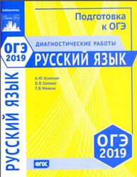 Русский язык, Подготовка к ОГЭ, Диагностические работы, Кузнецов А.Ю., Межина Т.В., Сененко О.В., 2019