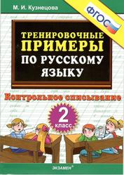 Тренировочные примеры но русскому языку, Контрольное списывание, 2 класс, Кузнецова М.И., 2014