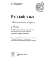 Русский язык, Тематический контроль, 3 класс, Берниковская А.В., Грабчикова Е.С., 2015