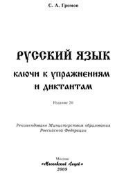 Русский язык, Ключи к упражнениям и диктантам, Громов С.А., 2009