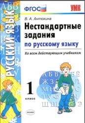 Нестандартные задания по русскому языку, 1 класс, Антохина В.А., 2017
