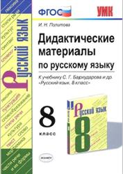 Дидактические материалы по русскому языку, 8 класс, Политова И.Н., 2020