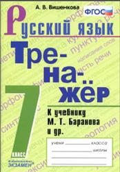 Тренажёр по русскому языку, 7 класс, Вишенкова А.В., 2020