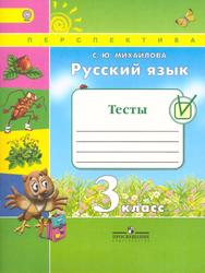 Русский язык, Тесты, 3 класс, Михайлова С.Ю., 2016