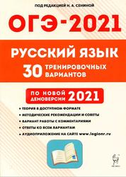 Русский язык, Подготовка к ОГЭ-2021, 30 тренировочных вариантов по демоверсии 2021 года, 9-й класс, Сенина Н.А., 2020