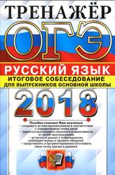 ОГЭ 2018, Русский язык, Тренажёр, Итоговое собеседование, Егораева Г.Т.