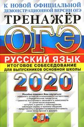 ОГЭ 2020, Русский язык, Тренажер, Итоговое собеседование, Егораева Г.Т., 2020