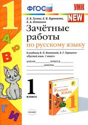 Зачётные работы по русскому языку, 1 класс, Гусева Е.В., Курникова Е.В., Останина Е.А., 2020