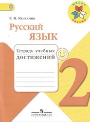 Русский язык, 2 класс, Тетрадь учебных достижений, Канакина В.П., 2016