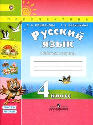 Русский язык, 4 класс, Рабочая тетрадь, Часть 2, Климанова Л.Ф., Бабушкина Т.В., 2018