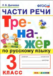 Части речи, Тренажёр по русскому языку, 3 класс, Дьячкова Л.В., 2018