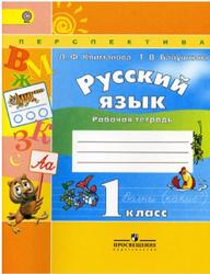 Русский язык, 1 класс, Рабочая тетрадь, Климанова Л.Ф., Бабушкина Т.В., 2017