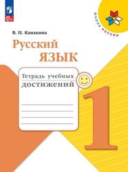 Русский язык, Тетрадь для учебных пособий, 1 класс, Канакина В.П., 2019