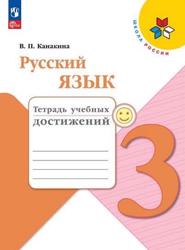 Русский язык, Тетрадь для учебных пособий, 3 класс, Канакина В.П., 2019