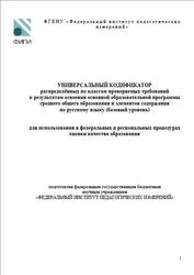 Русский язык, 10-11 классы, Универсальный кодификатор, Базовый уровень