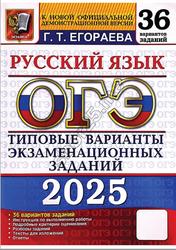 ОГЭ 2025, Русский язык, Типовые варианты экзаменационных заданий, 36 вариантов, Егораева Г.Т.