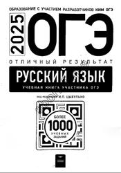 ОГЭ 2025, Русский язык, Отличный результат, Учебная книга, Цыбулько И.П.