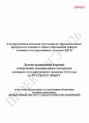 ОГЭ 2026, Русский язык, 9 класс, Демонстрационный вариант, Проект