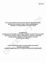 ОГЭ 2026, Русский язык, 9 класс, Кодификатор, Проект