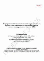ОГЭ 2026, Русский язык, 9 класс, Спецификация, Проект