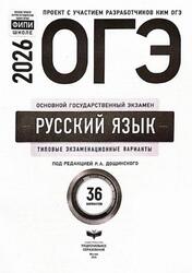 ОГЭ 2026, Русский язык, Типовые экзаменационные варианты, 36 вариантов, Дощинский Р.А.