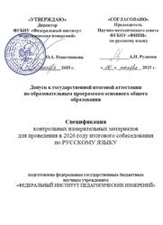 ГИА 2026, Русский язык, 9 класс, Спецификация, Итоговое собеседование