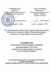 ОГЭ 2026, Русский язык, 9 класс, Спецификация ОГЭ 2026, Русский язык, 9 класс, Спецификация