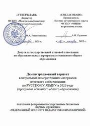 КИМ 2026, Русский язык, 9 класс, Демонстрационный вариант, Итоговое собеседование КИМ 2026, Русский язык, 9 класс, Демонстрационный вариант, Итоговое собеседование