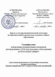 КИМ 2026, Русский язык, 9 класс, Спецификация, Итоговое собеседование КИМ 2026, Русский язык, 9 класс, Спецификация, Итоговое собеседование