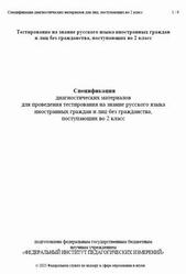 Русский язык, 2 класс, Спецификация диагностических материалов, Тестирование, 2025