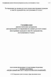 Русский язык, 4 класс, Спецификация диагностических материалов, Тестирование, 2025