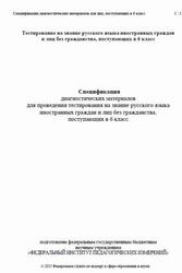 Русский язык, 6 класс, Спецификация диагностических материалов, Тестирование, 2025