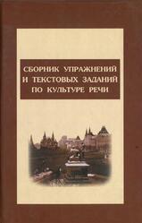 Сборник упражнений и тестовых заданий по культуре речи, Дунев А.И., Ефремов В.А., Сергеева Е.В., 2009