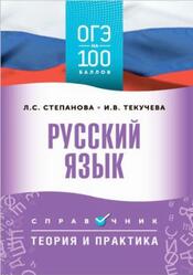ОГЭ на 100 баллов, Русский язык, Справочник, Теория и практика, Текучева И.В., Степанова Л.С., 2025 ОГЭ на 100 баллов, Русский язык, Справочник, Теория и практика, Текучева И.В., Степанова Л.С., 2025