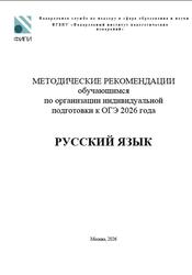ОГЭ 2026, Русский язык, Методические рекомендации, Дощинский Р.А., Малышева Т.Н., Швецова Е.В.