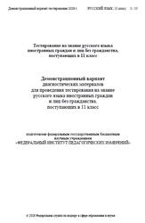 Русский язык, 11 класс, Демонстрационный вариант тестирования, 2026