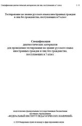 Русский язык, 5 класс, Спецификация диагностических материалов, 2026
