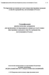 Русский язык, 8 класс, Спецификация диагностических материалов, 2026