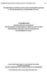 Русский язык, 9 класс, Спецификация диагностических материалов, 2026
