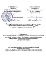 ОГЭ 2026, Русский язык, 9 класс, Кодификатор