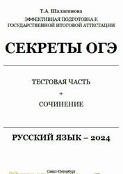 Секреты ОГЭ 2024, Русский язык, Тестовая часть и сочинение, Шалагинова Т.А., 2023