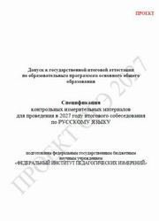 ОГЭ 2027, Русский язык, 9 класс, Спецификация, Итоговое собеседование, Проект