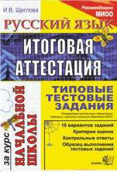Русский язык - итоговая аттестация за курс начальной школы - типовые тестовые задания - Щеглова И.В