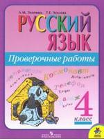 Русский язык - Проверочные работы - 4 класс - Зеленина Л.М., Хохлова Т.Е.