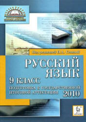 Русский язык. 9 класс. Подготовка к ГИА 2010. 2009
