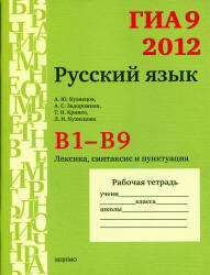 ГИА 9 в 2012, Русский язык, В1-В9, Кузнецов А.Ю., Задорожная А.С., Кривко Т.Н., 2012