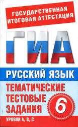 ГИА, Русский язык, 6 класс, Тематические тестовые задания, Бутыгина Н.В., 2012